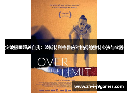 突破极限超越自我:波斯特科格鲁应对挑战的独特心法与实践 突破极限超越自我:波斯特科格鲁应对挑战的独特心法与实践