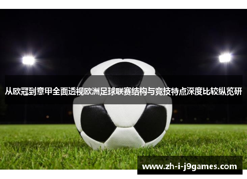从欧冠到意甲全面透视欧洲足球联赛结构与竞技特点深度比较纵览研