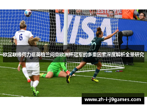 欧足联缘何力挺英格兰问鼎欧洲杯冠军的多重因素深度解析全景研究 欧足联缘何力挺英格兰问鼎欧洲杯冠军的多重因素深度解析全景研究