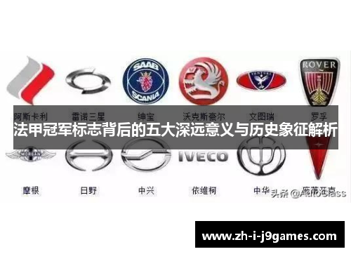 法甲冠军标志背后的五大深远意义与历史象征解析 法甲冠军标志背后的五大深远意义与历史象征解析