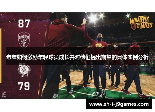 老詹如何激励年轻球员成长并对他们提出期望的具体实例分析