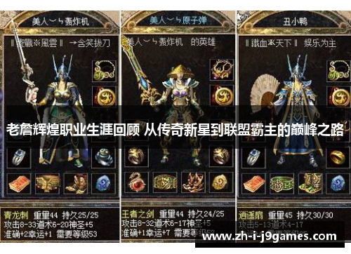 老詹辉煌职业生涯回顾 从传奇新星到联盟霸主的巅峰之路 老詹辉煌职业生涯回顾 从传奇新星到联盟霸主的巅峰之路