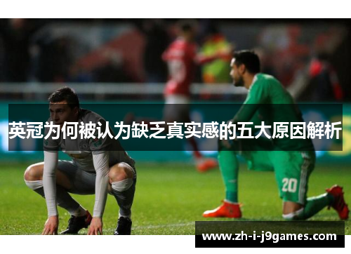 英冠为何被认为缺乏真实感的五大原因解析 英冠为何被认为缺乏真实感的五大原因解析