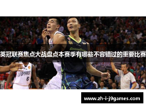 英冠联赛焦点大战盘点本赛季有哪些不容错过的重要比赛 英冠联赛焦点大战盘点本赛季有哪些不容错过的重要比赛