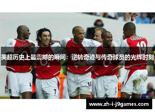 英超历史上最震撼的瞬间：逆转奇迹与传奇球员的光辉时刻