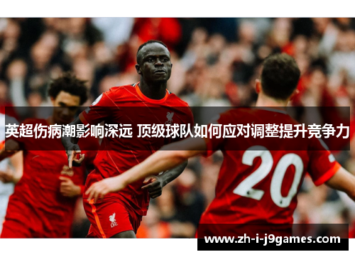 英超伤病潮影响深远 顶级球队如何应对调整提升竞争力