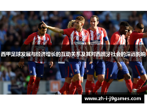 西甲足球发展与经济增长的互动关系及其对西班牙社会的深远影响