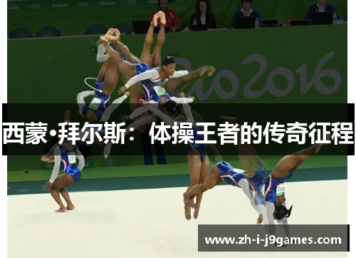 西蒙·拜尔斯：体操王者的传奇征程