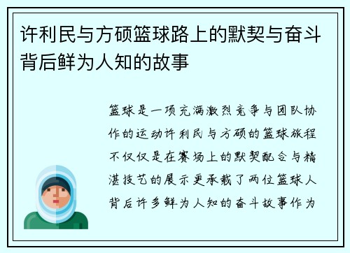 许利民与方硕篮球路上的默契与奋斗背后鲜为人知的故事