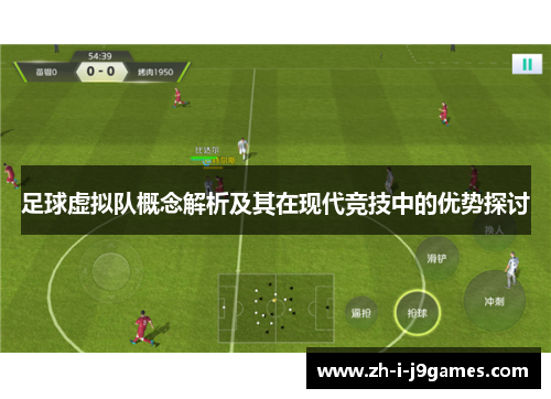足球虚拟队概念解析及其在现代竞技中的优势探讨