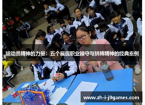运动员精神的力量:五个展现职业操守与拼搏精神的经典案例 运动员精神的力量:五个展现职业操守与拼搏精神的经典案例