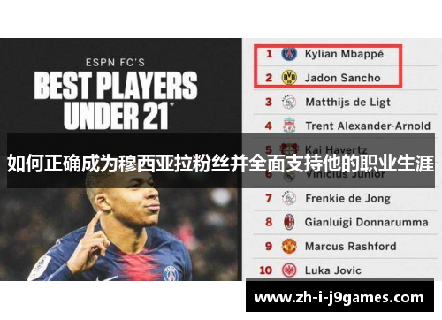 如何正确成为穆西亚拉粉丝并全面支持他的职业生涯 如何正确成为穆西亚拉粉丝并全面支持他的职业生涯