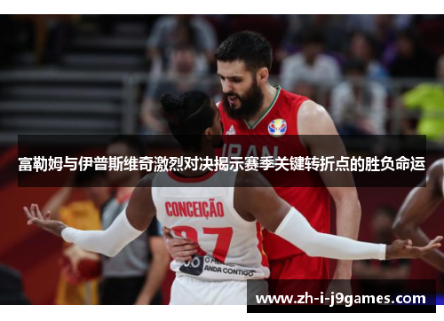 富勒姆与伊普斯维奇激烈对决揭示赛季关键转折点的胜负命运 富勒姆与伊普斯维奇激烈对决揭示赛季关键转折点的胜负命运