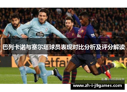 巴列卡诺与塞尔塔球员表现对比分析及评分解读