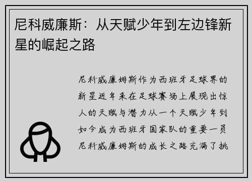 尼科威廉斯：从天赋少年到左边锋新星的崛起之路