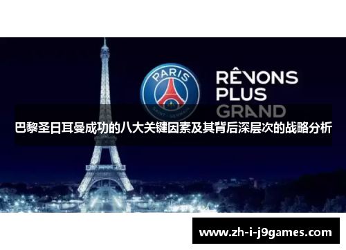 巴黎圣日耳曼成功的八大关键因素及其背后深层次的战略分析 巴黎圣日耳曼成功的八大关键因素及其背后深层次的战略分析