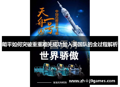 朗平如何突破重重难关成功加入美国队的全过程解析