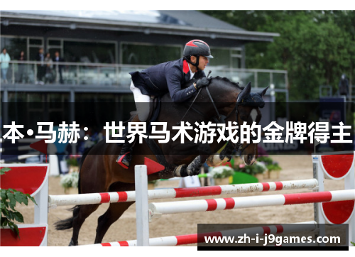 本·马赫：世界马术游戏的金牌得主