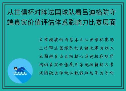 从世俱杯对阵法国球队看吕迪格防守端真实价值评估体系影响力比赛层面解析