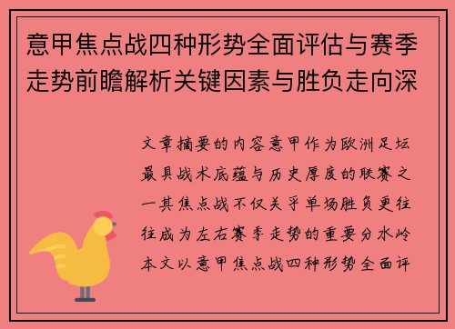 意甲焦点战四种形势全面评估与赛季走势前瞻解析关键因素与胜负走向深度观察