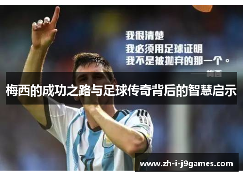 梅西的成功之路与足球传奇背后的智慧启示 梅西的成功之路与足球传奇背后的智慧启示