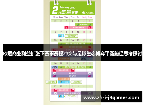 欧冠商业利益扩张下赛事赛程冲突与足球生态博弈平衡路径思考探讨