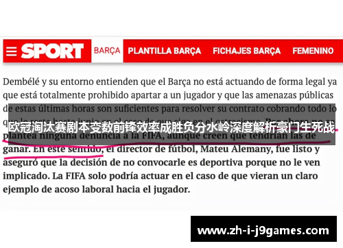 欧冠淘汰赛剧本变数前锋效率成胜负分水岭深度解析豪门生死战