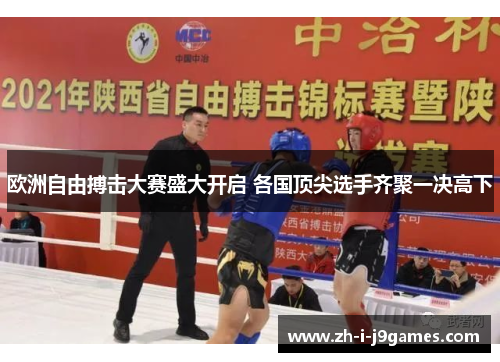 欧洲自由搏击大赛盛大开启 各国顶尖选手齐聚一决高下