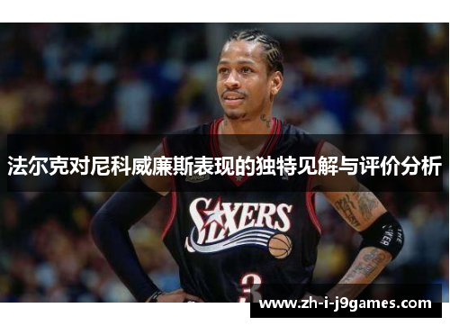 法尔克对尼科威廉斯表现的独特见解与评价分析