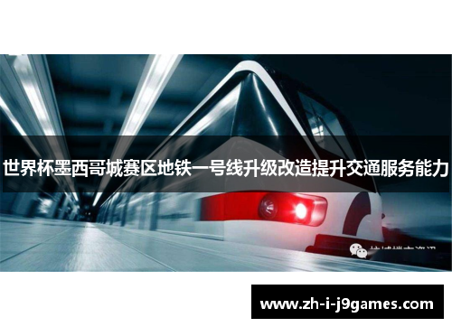 世界杯墨西哥城赛区地铁一号线升级改造提升交通服务能力