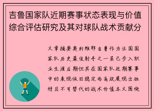 吉鲁国家队近期赛事状态表现与价值综合评估研究及其对球队战术贡献分析