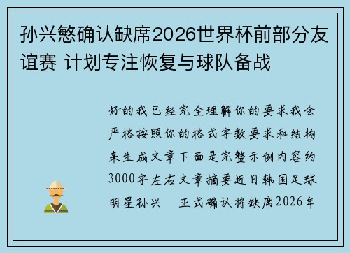 孙兴慜确认缺席2026世界杯前部分友谊赛 计划专注恢复与球队备战