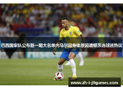 巴西国家队公布新一期大名单内马尔因身体原因遗憾落选球迷热议