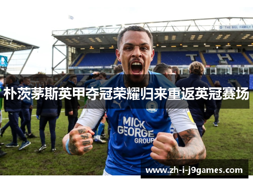 朴茨茅斯英甲夺冠荣耀归来重返英冠赛场