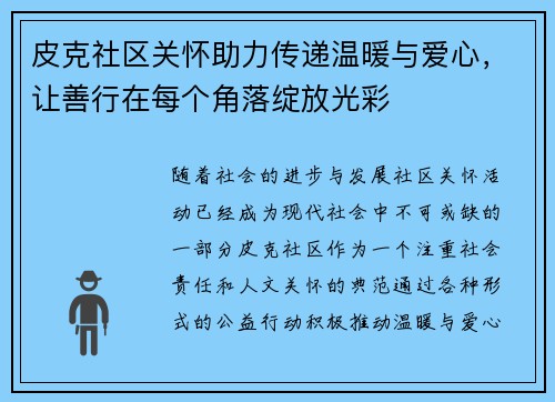 皮克社区关怀助力传递温暖与爱心，让善行在每个角落绽放光彩