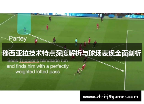 穆西亚拉技术特点深度解析与球场表现全面剖析