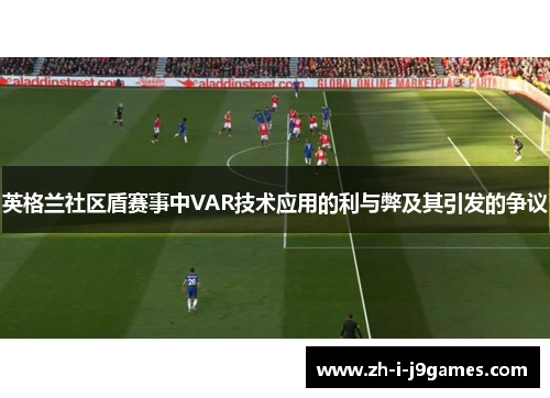 英格兰社区盾赛事中VAR技术应用的利与弊及其引发的争议