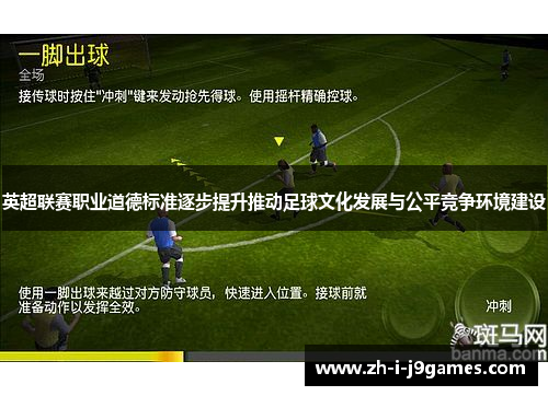 英超联赛职业道德标准逐步提升推动足球文化发展与公平竞争环境建设