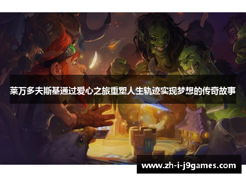 莱万多夫斯基通过爱心之旅重塑人生轨迹实现梦想的传奇故事