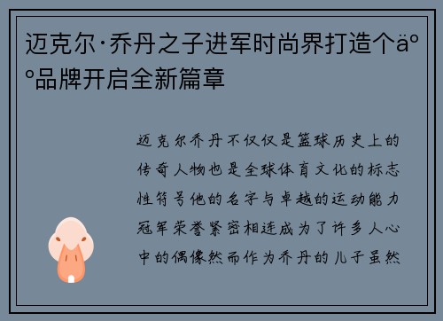 迈克尔·乔丹之子进军时尚界打造个人品牌开启全新篇章 迈克尔·乔丹之子进军时尚界打造个人品牌开启全新篇章