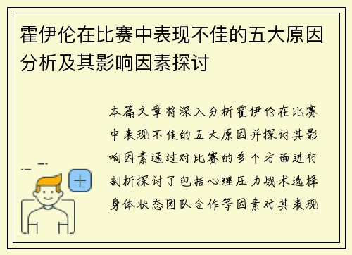 霍伊伦在比赛中表现不佳的五大原因分析及其影响因素探讨 霍伊伦在比赛中表现不佳的五大原因分析及其影响因素探讨