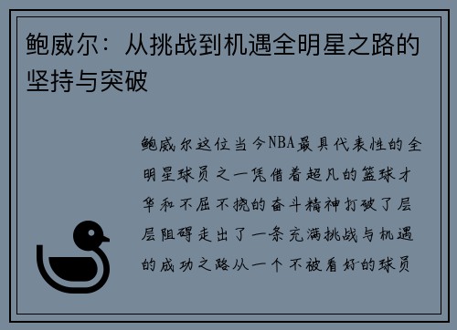 鲍威尔:从挑战到机遇全明星之路的坚持与突破 鲍威尔:从挑战到机遇全明星之路的坚持与突破
