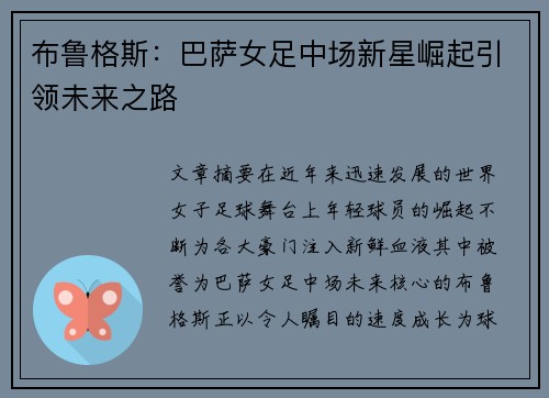 布鲁格斯：巴萨女足中场新星崛起引领未来之路
