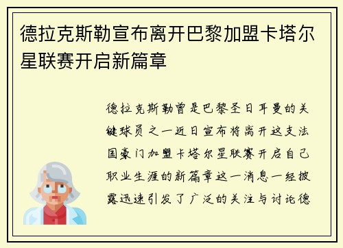 德拉克斯勒宣布离开巴黎加盟卡塔尔星联赛开启新篇章 德拉克斯勒宣布离开巴黎加盟卡塔尔星联赛开启新篇章