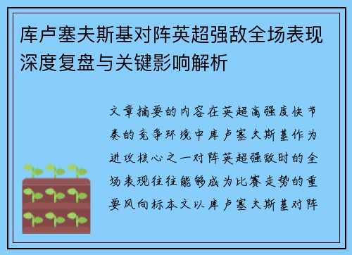 库卢塞夫斯基对阵英超强敌全场表现深度复盘与关键影响解析