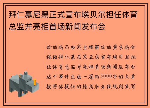 拜仁慕尼黑正式宣布埃贝尔担任体育总监并亮相首场新闻发布会