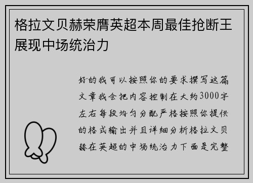 格拉文贝赫荣膺英超本周最佳抢断王展现中场统治力 格拉文贝赫荣膺英超本周最佳抢断王展现中场统治力