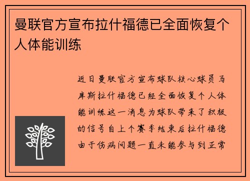 曼联官方宣布拉什福德已全面恢复个人体能训练