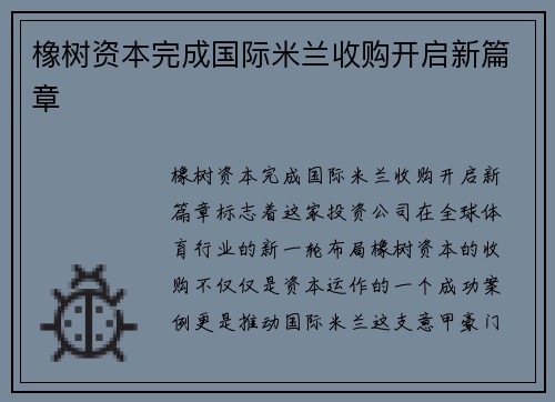 橡树资本完成国际米兰收购开启新篇章 橡树资本完成国际米兰收购开启新篇章