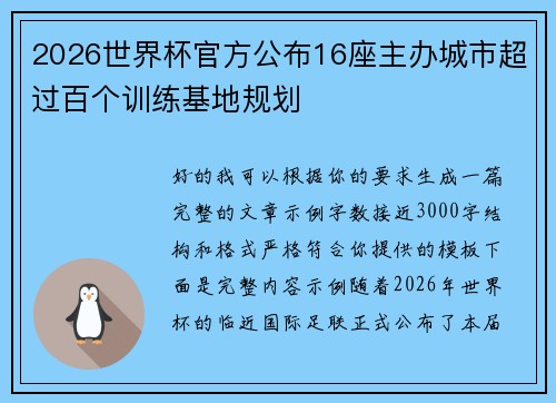 2026世界杯官方公布16座主办城市超过百个训练基地规划 2026世界杯官方公布16座主办城市超过百个训练基地规划